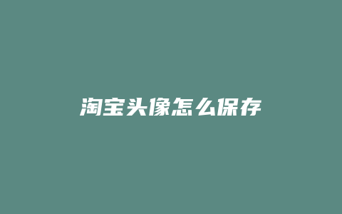 淘宝头像怎么保存