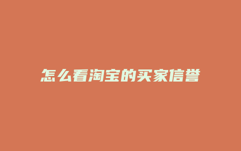 怎么看淘宝的买家信誉