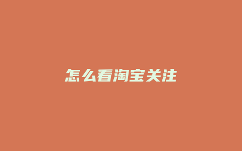 怎么看淘宝关注