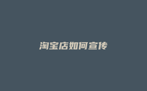 淘宝店如何宣传