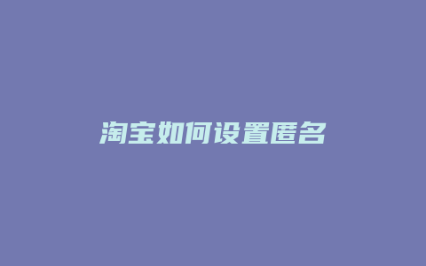 淘宝如何设置匿名