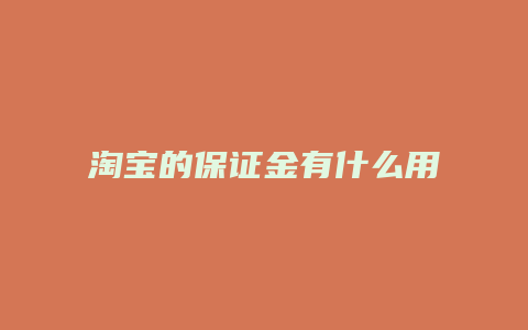 淘宝的保证金有什么用