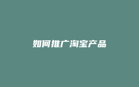 如何推广淘宝产品