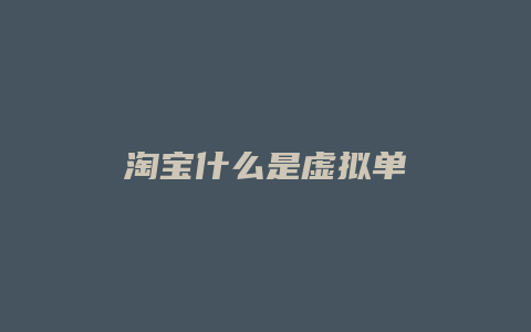 淘宝什么是虚拟单