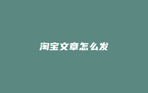 淘宝文章怎么发