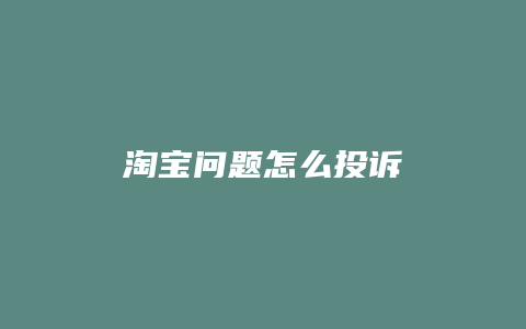 淘宝问题怎么投诉