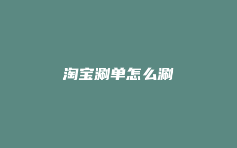 淘宝涮单怎么涮