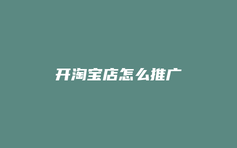 开淘宝店怎么推广