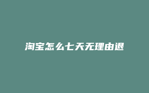 淘宝怎么七天无理由退货