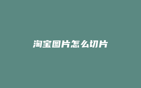 淘宝图片怎么切片