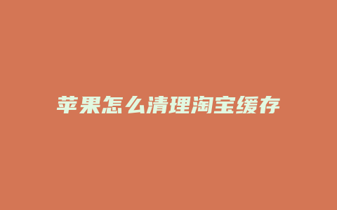 苹果怎么清理淘宝缓存