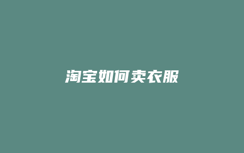 淘宝如何卖衣服