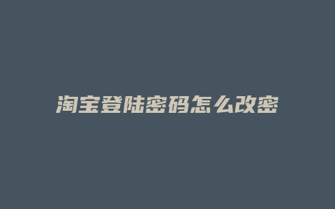 淘宝登陆密码怎么改密码
