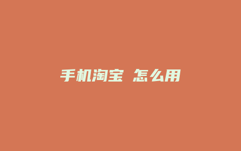 手机淘宝劵怎么用