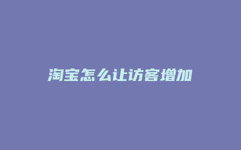 淘宝怎么让访客增加