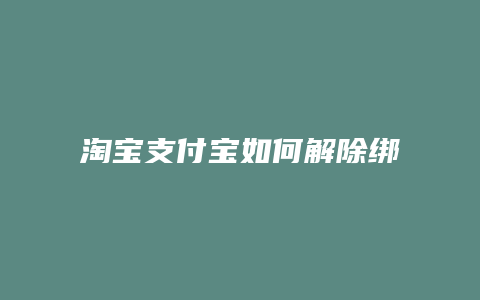 淘宝支付宝如何解除绑定