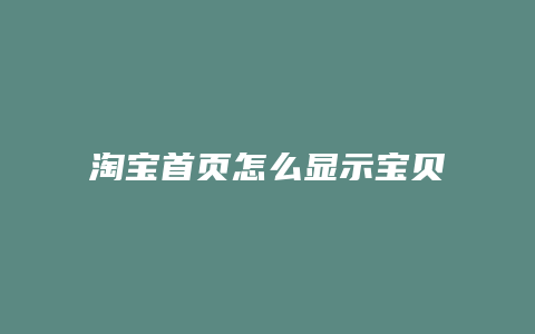 淘宝首页怎么显示宝贝