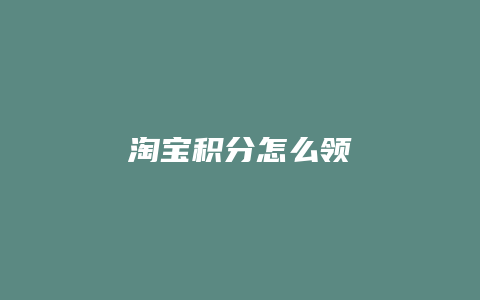 淘宝积分怎么领