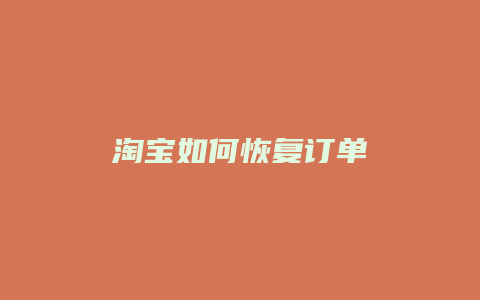 淘宝如何恢复订单