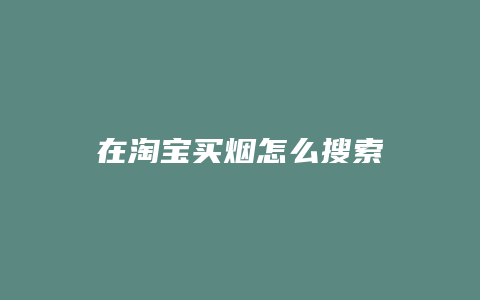 在淘宝买烟怎么搜索
