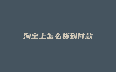 淘宝上怎么货到付款