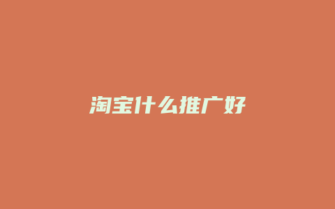 淘宝什么推广好