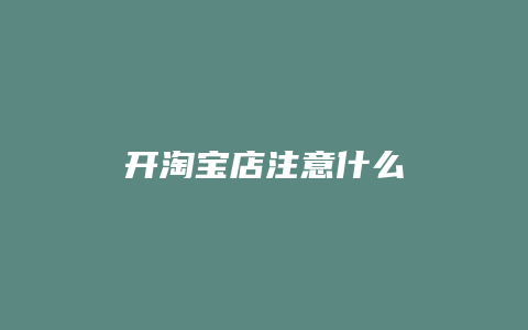 开淘宝店注意什么
