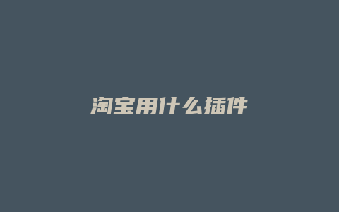 淘宝用什么插件