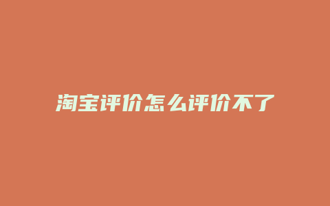 淘宝评价怎么评价不了图片