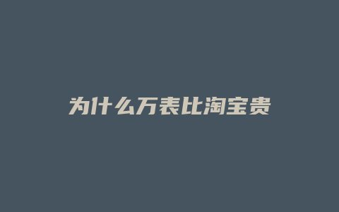 为什么万表比淘宝贵