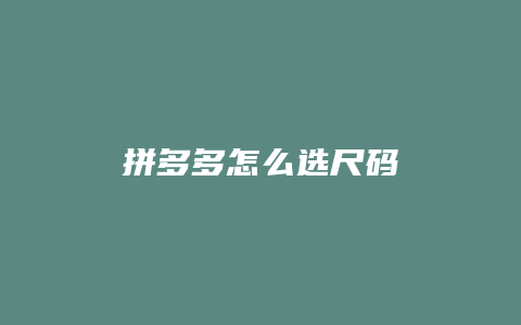 拼多多怎么选尺码