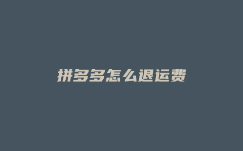 拼多多怎么退运费