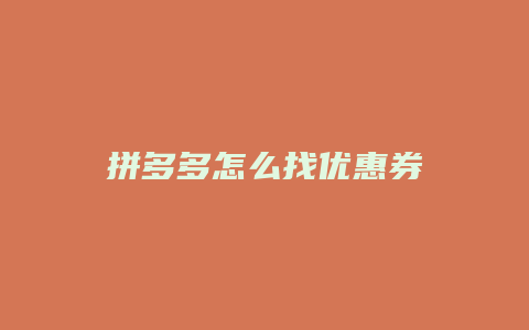 拼多多怎么找优惠券
