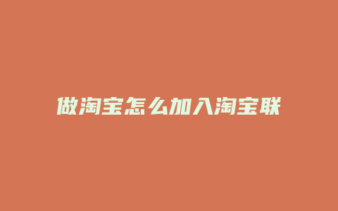 做淘宝怎么加入淘宝联盟