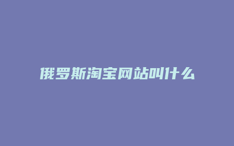 俄罗斯淘宝网站叫什么