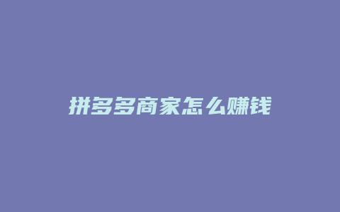 拼多多商家怎么赚钱