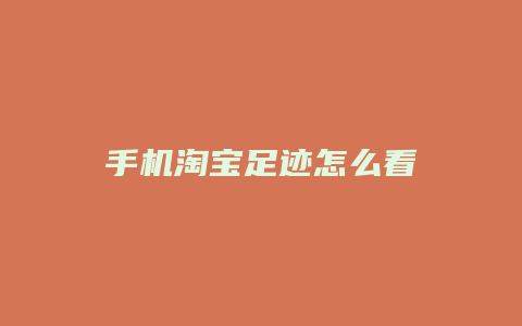 手机淘宝足迹怎么看