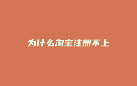 为什么淘宝注册不上