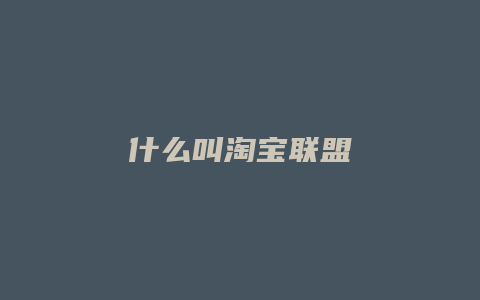 什么叫淘宝联盟
