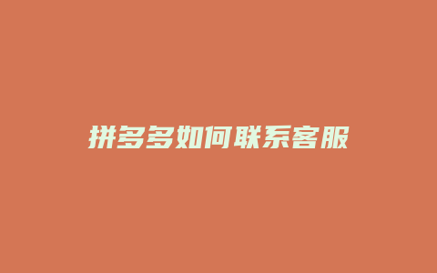 拼多多如何联系客服
