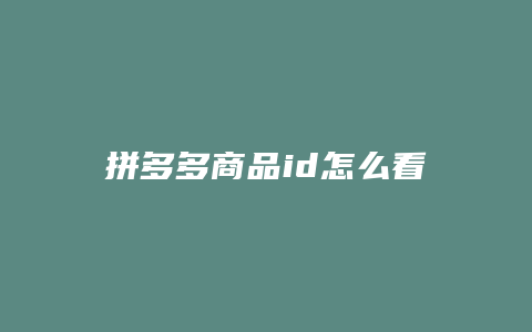 拼多多商品id怎么看