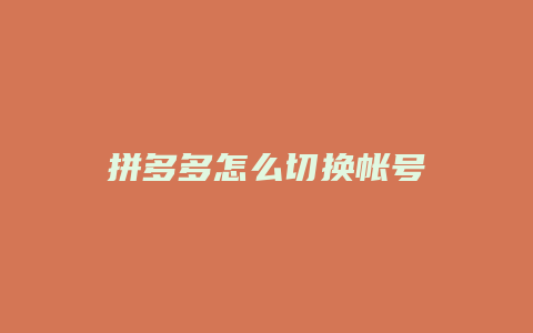 拼多多怎么切换帐号