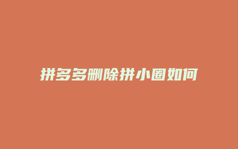 拼多多删除拼小圈如何恢复