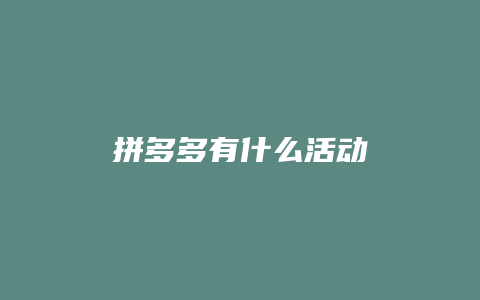 拼多多有什么活动