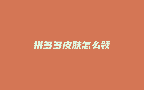 拼多多皮肤怎么领
