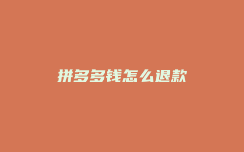 拼多多钱怎么退款