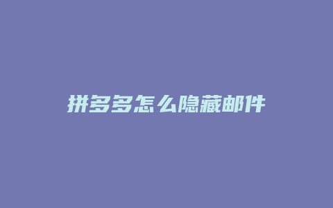 拼多多怎么隐藏邮件