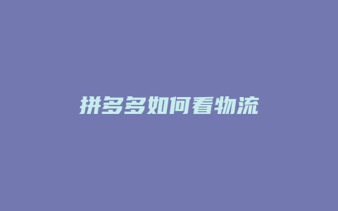 拼多多如何看物流
