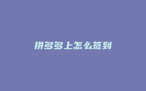 拼多多上怎么签到