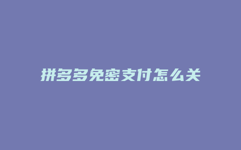 拼多多免密支付怎么关掉